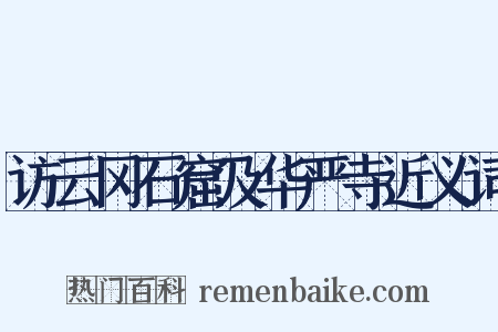 访云冈石窟及华严寺近义词是什么意思的图片